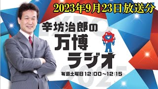 【辛坊治郎の万博ラジオ ＃２３】公式アーカイブ配信 （２０２３年９月２３日放送）