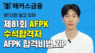 AFPK 제 81회 AFPK 수석 합격자의 비결은? 수석합격자의 공부법!┃해커스 AFPK 합격 후기