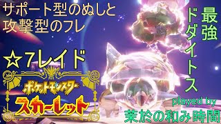 最強ドダイトス！【ポケモンSV】※SV系ネタバレ禁止※☆７レイド！サポ主と攻撃フレで２固定！ストーリー未クリアなので連れてってもらいますw※録画中&ゲーム集中型レス遅