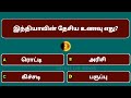 interesting கேள்விகள் in tamil gk gk q u0026a general knowledge gk quiz gk questions