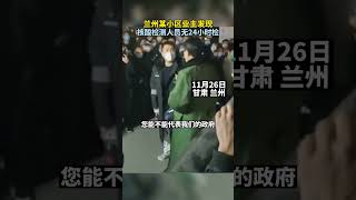 兰州某小区业主发现， 核酸检测人员无24小时检测记录