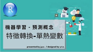 R語言-預測建模5.2-資料轉換_單熱變數(one hot encoding in r)