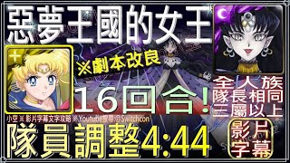 「惡夢王國的女王」月兔16回合4分44秒劇本（全人、隊長相同、3屬以上）｜影片字幕圖文攻略｜【小空】【神魔之塔】美少女戰士｜妮黑蕾雅