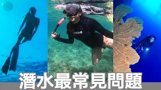 潛水新手需知：水肺潛、浮潛、自由潛？⎪Diving beginner's tips: scuba diving, snorkeling, freediving?⎪Honey Ho⎪