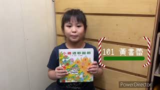 101黃書蕾 小雞過耶誕節