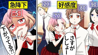 【アニメ】好感度が可視化されたらどうなるのか？【漫画動画】