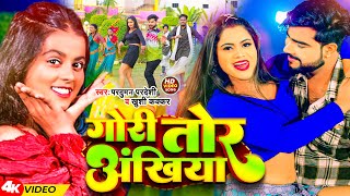 #Video | गोरी तोर अंखिया | #Parduman Pardeshi, #Khushi Kakkar | Gori Tor Ankhiya | Bhojpuri Song