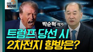 트럼프 당선 시 2차전지 향방은? / 박순혁 작가 [오만한 인터뷰] | Market Now 2 (20241105)