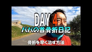 パパの首骨折日記　DAY4　骨折を早く治す方法