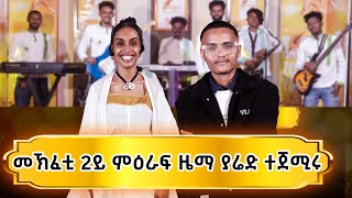 መኽፈቲ 2ይ ምዕራፍ ዜማ ያሬድ በቶም ኮዋኽብቲ 1 ይ ዙር  ብድሙቅ ተጀሚሩ Zema yared