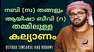 Aysha Beevi (r) Kalyanam | ആയിഷ ബീവി  (റ) കല്യാണം | Simsarul Haq Hudavi Speech | Malayalam Islamic