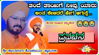 ತಂದೆ ತಾಯಿಗೆ ನೀವು ಯಾರು ಅಂತ ಕೇಳಿದರೆ 😭😭! ಶಾಂತವೀರ ಶಿವಾಚಾರ್ಯರು ! ಪ್ರವಚನ ! Pravachan !