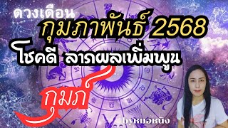 ลัคนาราศีกุมภ์♒️ดวงเดือนกุมภาพันธ์ 2568🔮🍀🍀💰🎁🎊🌻🏠 #tarot #ดูดวง #12ราศี #ราศีกุมภ์