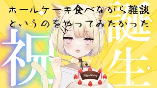 【#雑談  】本日誕生祭！！ホールケーキ食べながら雑談♡　おめでとうコメント待ってます！！初見さん、常連さん、ROM専さん大歓迎【#新人Vtuber / おしたらあたる】