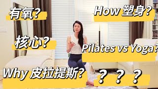 Why 皮拉提斯? 皮拉提斯 vs 瑜珈