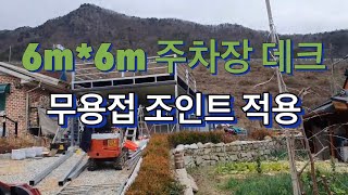 주차장위 데크만들기 무용접조인트적용 사각파이프조인트