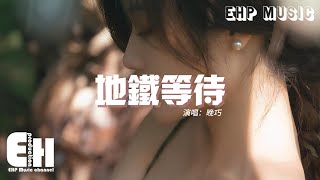 晚巧 - 地鐵等待（原唱：張紫豪）『我的眼睛望著窗外 幻想如何對你表白，心事寫滿臉龐 已經不用去猜。』【動態歌詞/Vietsub/Pinyin Lyrics】