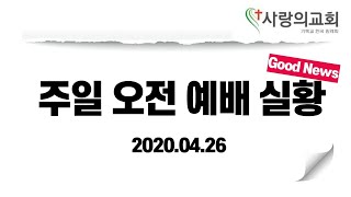 2020.04.26 주일 오전 예배 실황