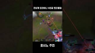 천상계 오리아나 4인궁 트리플킬 (KR High Elo Oriana 4 ult Triplekill)