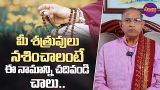 Chaganti Koteswara Rao | మీ శత్రువులు నశించాలంటే ఈ నామాన్ని చదివండి చాలు.. | Pooja TV