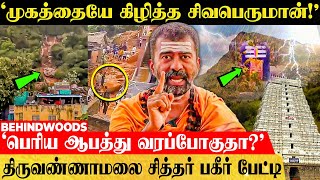 'ஒவ்வொரு நாளும் ஆபத்து இருக்கா..!'😮 திருவண்ணாமலை மண்சரிவின் பகீர் பின்னணி - சித்தர் பேட்டி