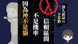 【說話不算數】#2 為什麼95%信賴區間不是機率？因為神不是貓！