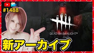 0時からアプデ【DbD】新イベント第二弾！同時配信！  #DeadbyDaylightPartner【Dead by Daylight】1488【milca / みるか】