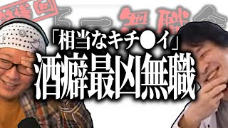 【第3回天下一無職会】ひろゆき談「相当なキチ●イ」酒癖最悪無職【ひろゆき流切り抜き】