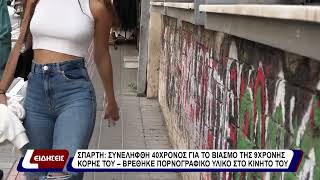 Σπάρτη: Συνελήφθη 40χρονος  για το βιασμό της 9χρονης βρέθηκε πορνογραφικό υλικό στο κινητό του