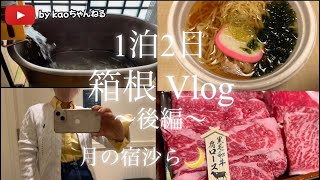 《vlog》1泊2日箱根旅行〜後編〜♨️/月の宿沙ら🏨/天然温泉🧖‍♀️/和牛しゃぶしゃぶ🥩/夜鳴きそば🍜/御殿場プレミアムアウトレット👗