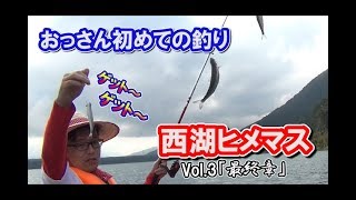 【釣り】おっさん初めての釣り 西湖ヒメマス‐Vol.3『最終章』