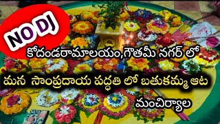 DJ లేకుండా బతుకమ్మ ఎంత చక్కగా ఆడారో చూడండి.... #bathukamma2022 #bathukamma  #bathukammapatalu