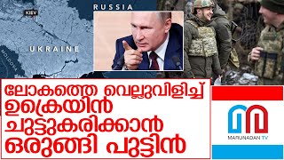 യൂറോപ്പിൽ യുദ്ധത്തിനു ഇനി ദിവസങ്ങൾ മാത്രം ബാക്കി    I   russian and ukraine