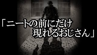 ※都市伝説系※【本当にあった怖い話６２５】「ニートの前にだけ現れるおじさん」２ちゃん 洒落にならないほど怖い話を集めてみない？