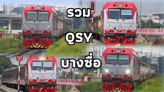 รวมหัวรถจักรQSY ทำขบวนรถเปล่าผ่าน #ชุมทางบางซื่อ #train 17/10/65