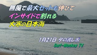 無風で 最大セットも伸びて インサイドで割れる 大寒の日本海 250121 夕方 ~サーフモンキーTV