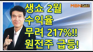 [ 돌파매매 노광민 ]  생쇼 2월수익율 무려 217%!.원전주 급등~~