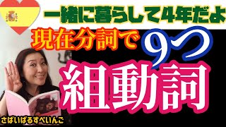 【スペイン語中級】現在分詞を使って作る9つの組動詞！がんばろ