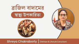 ব্রাজিল বাদামের স্বাস্থ্য উপকারিতা | Health Benefits of Brazil Nuts