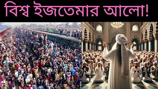 #বিশ্ব ইজতেমার আলো। #tongi ijtema #tablighi Jamaat News #Maulana Saad Kandhalvi ।