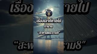 ตำนานสะพานพระราม8  #horror #ตำนาน #ghost #ความเชื่อ #โชคลาภ #สะพานพระราม8  #history #shorts