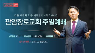 판암장로교회 2022-05-01 주일 오전예배