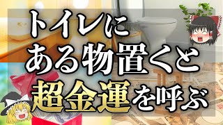 【ゆっくり解説】新年からある物を置くだけで運気が激変し超金運を呼び込むトイレ！