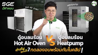 ตู้อบลมร้อน Hot Arir Oven กับ ตู้อบ Heatpump ต่างกันอย่างไร? Review ใช้งานจริงให้ดูกันเลย