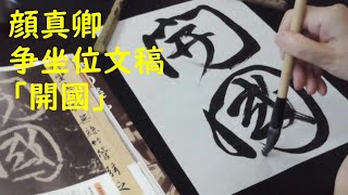 高等学校　書道Ⅰ　授業用　漢字　行書　顔真卿　争坐位文稿　開國　Japanese calligraphy