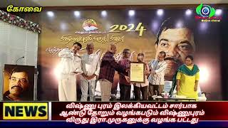 #awards கோவையில் எழுத்தாளர் இரா. முருகனுக்கு 5 லட்சம் பரிசு