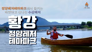 스포트렉 패밀리 트레킹 코스 | 한국여행 | 한국 강 | 합천 황강 투어