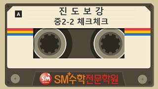 진도보강_중2-2_체크체크_5.피타고라스 정리#1