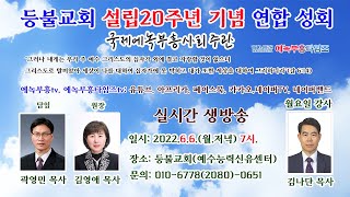 국제에녹부흥사회 주관 등불교회ㆍ예수능력신유센터 설립 20주년 기념 연합성회-새일을 행하시는 하나님(막5:21-24)(1)/ 상임회장 김나단 목사(생명나무교회).22.6.6.