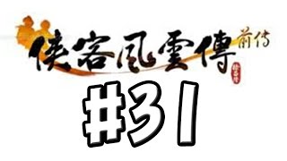 【俠客風雲傳前傳】第三十一回～龍井村異象